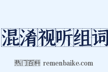 混淆视听组词是什么意思的图片